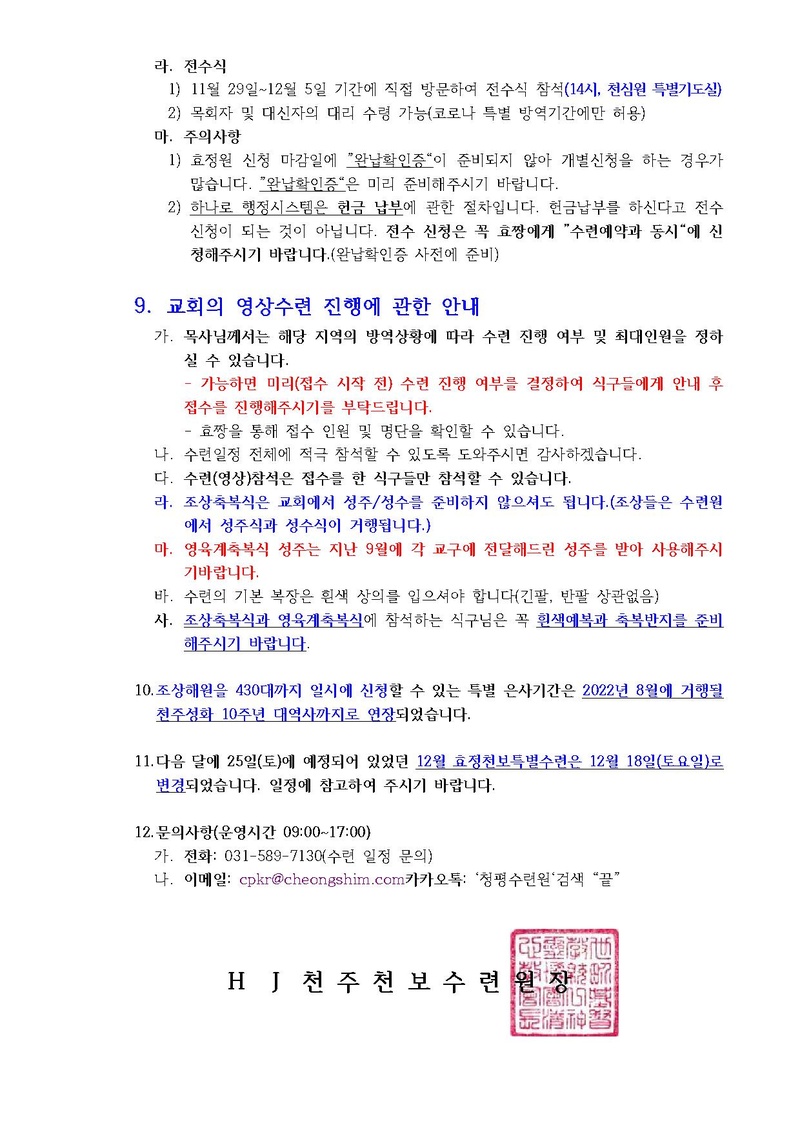 2021년 11월 HJ천주천보수련원 효정천보특별수련 안내 공문(21-23호).pdf 4쪽