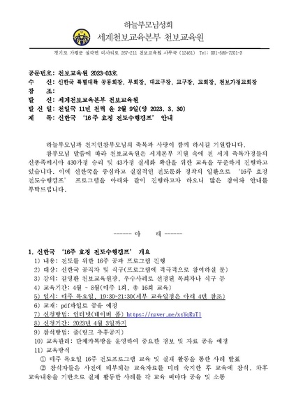 파일:협회공문 9326 신한국 16주 효정전도수행캠프 공문(230330) 천교원 2023-03호.pdf