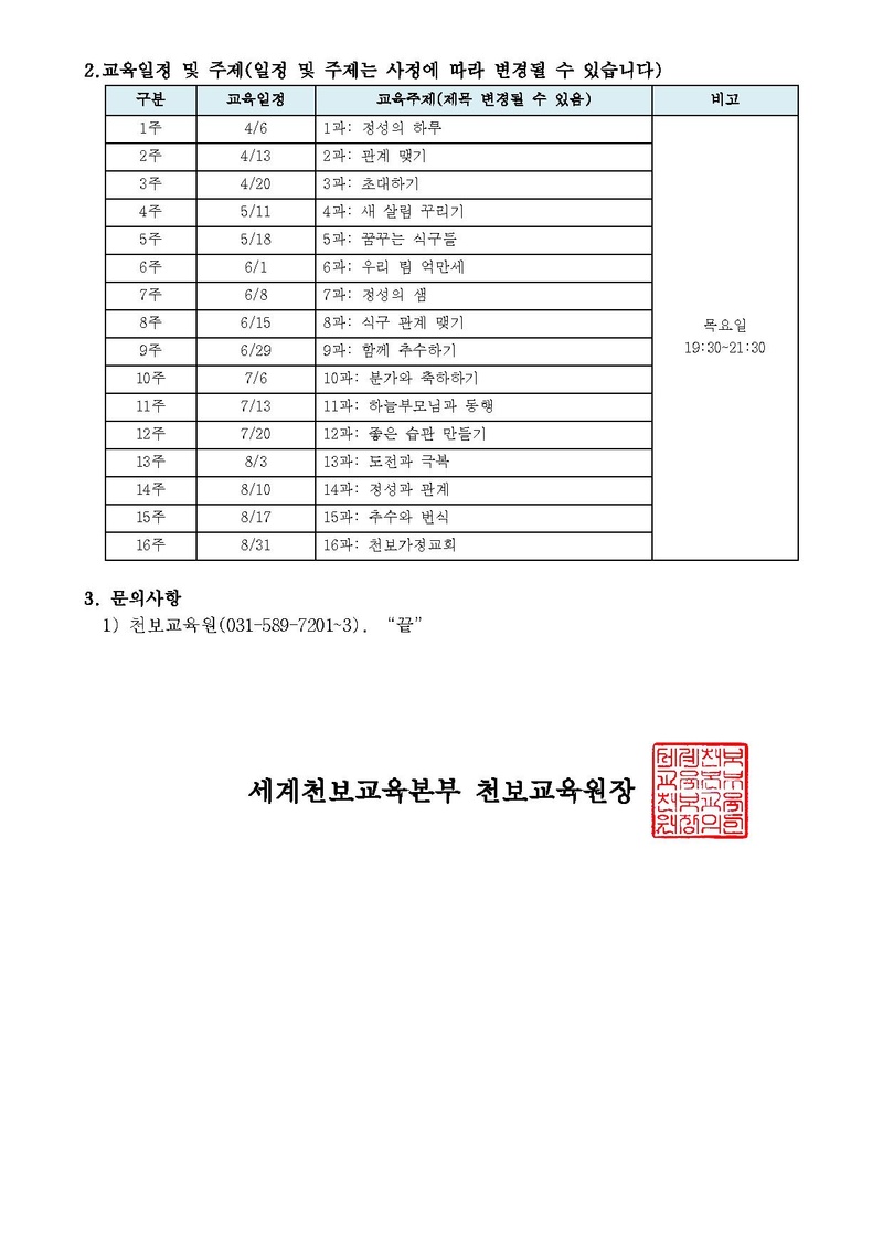 신한국 16주 효정전도수행캠프 공문(230330)_천교원 2023-03호.pdf 2쪽