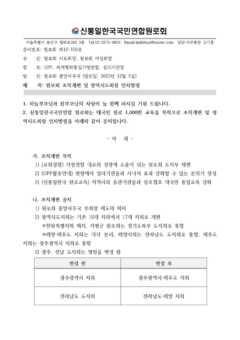 [원로회]조직개편 및 광역시도회장 인사발령.pdf 1쪽