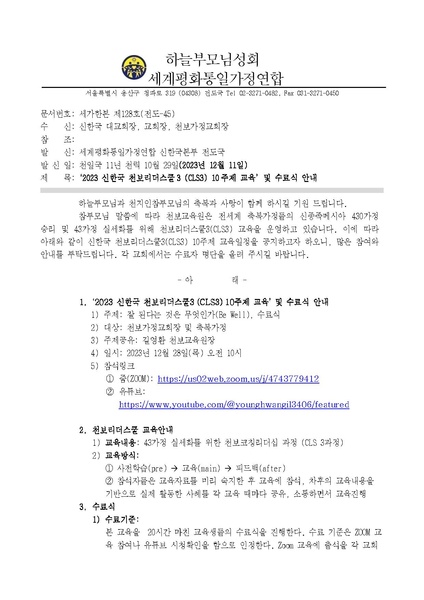 파일:협회공문 9650 (발송용)세가한본 제128호(전도-45) ‘2023 신한국 천보리더스쿨3 (CLS3) 10주제 교육’및 수료식 안내.pdf