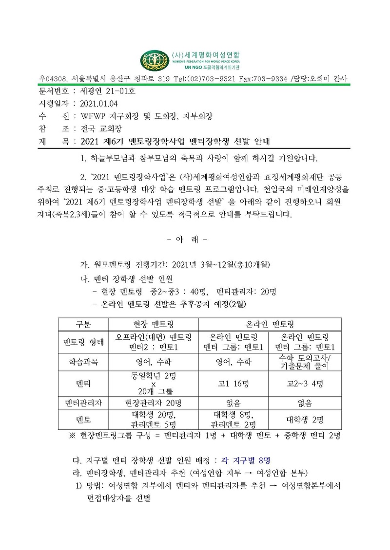 2021 제6기 멘토링장학사업 멘티장학생 선발안내(공문).pdf 1쪽