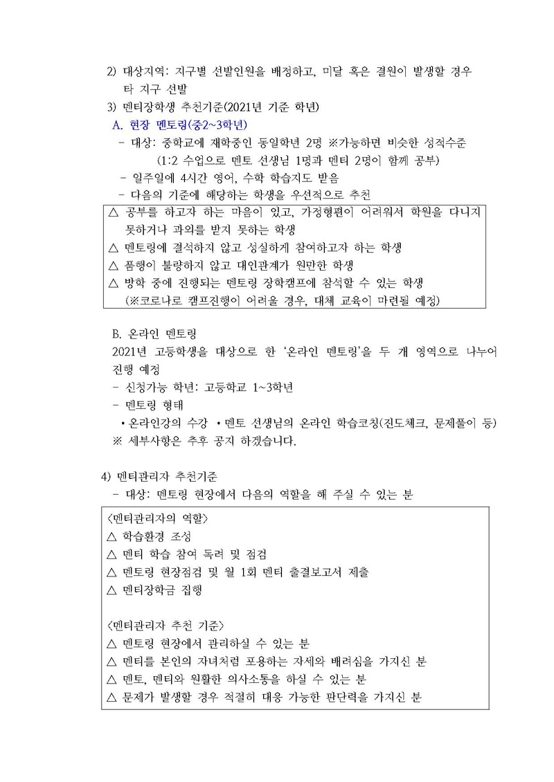 2021 제6기 멘토링장학사업 멘티장학생 선발안내(공문).pdf 2쪽