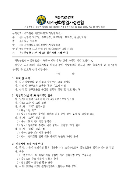 파일:협회공문 10689 공문 천일국 14년 제1차 원리시험 시행 안내.pdf