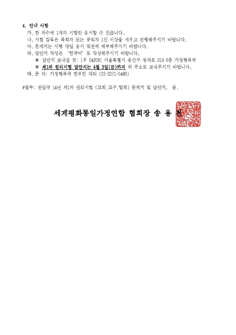 [공문] 천일국 14년 제1차 원리시험 시행 안내.pdf 2쪽