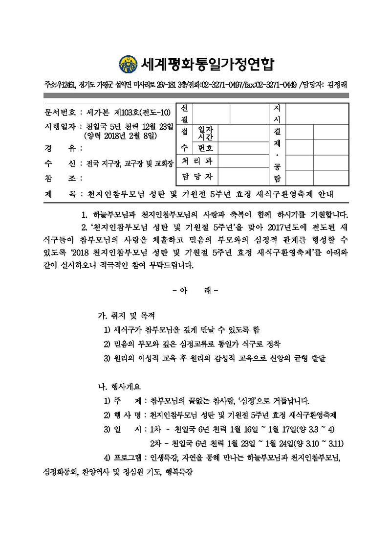 01 20180209 천지인참부모님 성탄 및 기원절 5주년 효정 새식구환영축제 안내 공문v3.pdf 1쪽