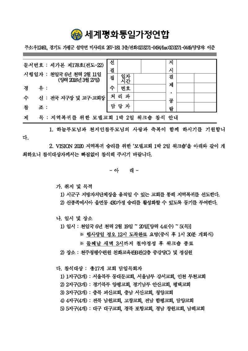 20180327 지역복귀를 위한 모델교회 1박 2일 워크숍 참석 안내(수정2).pdf 1쪽