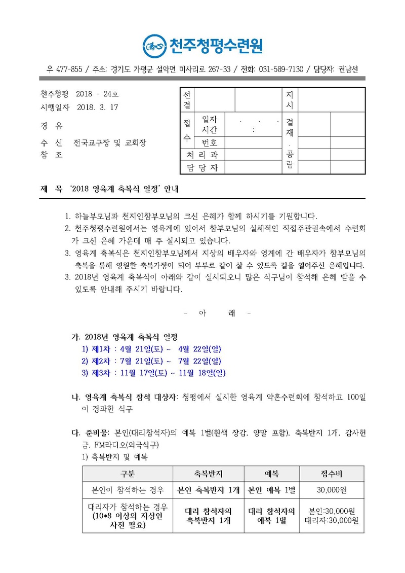 2018년 영육계 축복식 안내 공문(18-24호).pdf 1쪽