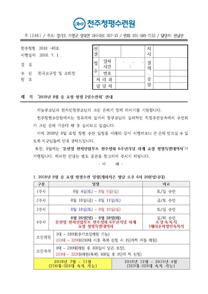파일:협회공문 6670 2018년 8월 중 효정 청평 2일수련회 안내 공문(18-49호).pdf