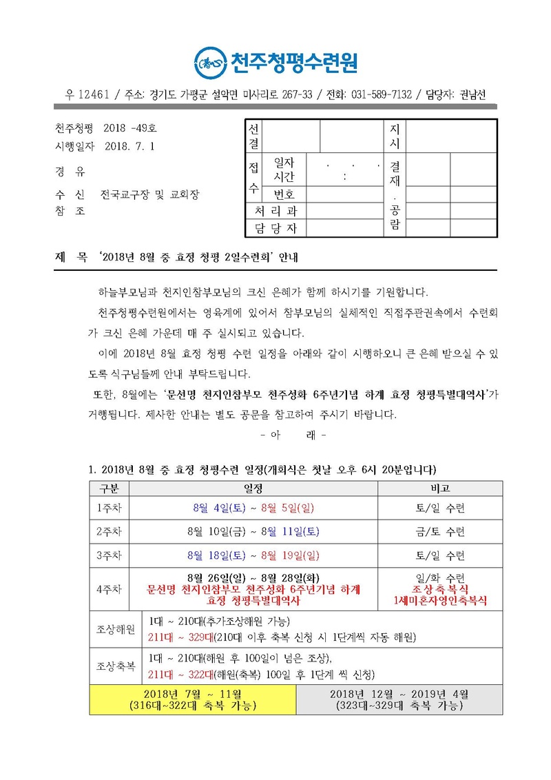 2018년 8월 중 효정 청평 2일수련회 안내 공문(18-49호).pdf 1쪽