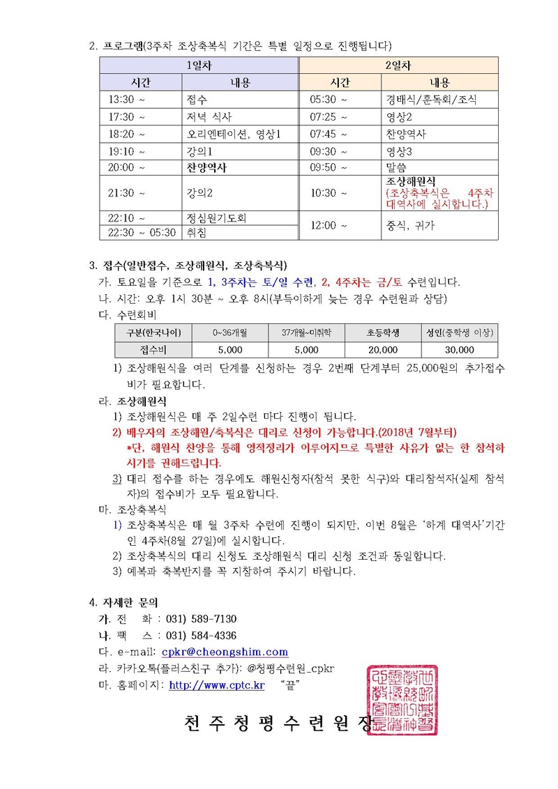 2018년 8월 중 효정 청평 2일수련회 안내 공문(18-49호).pdf 2쪽