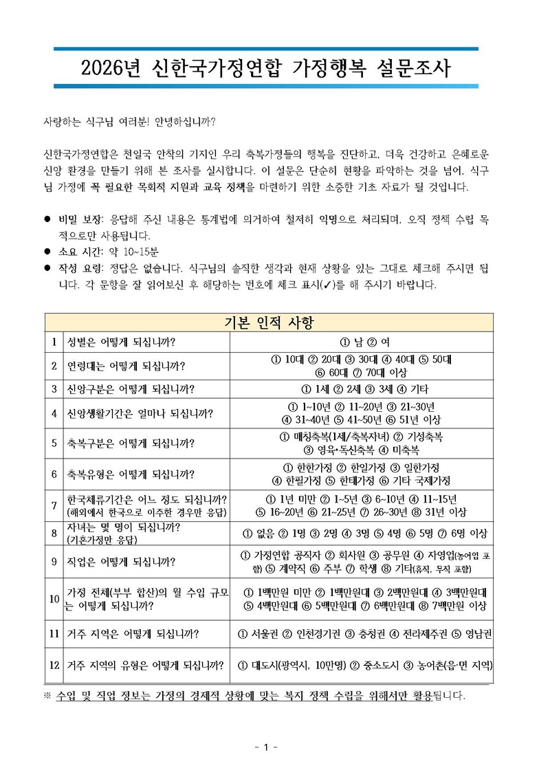 2026년 신한국가정연합 가정행복 설문지.pdf 1쪽