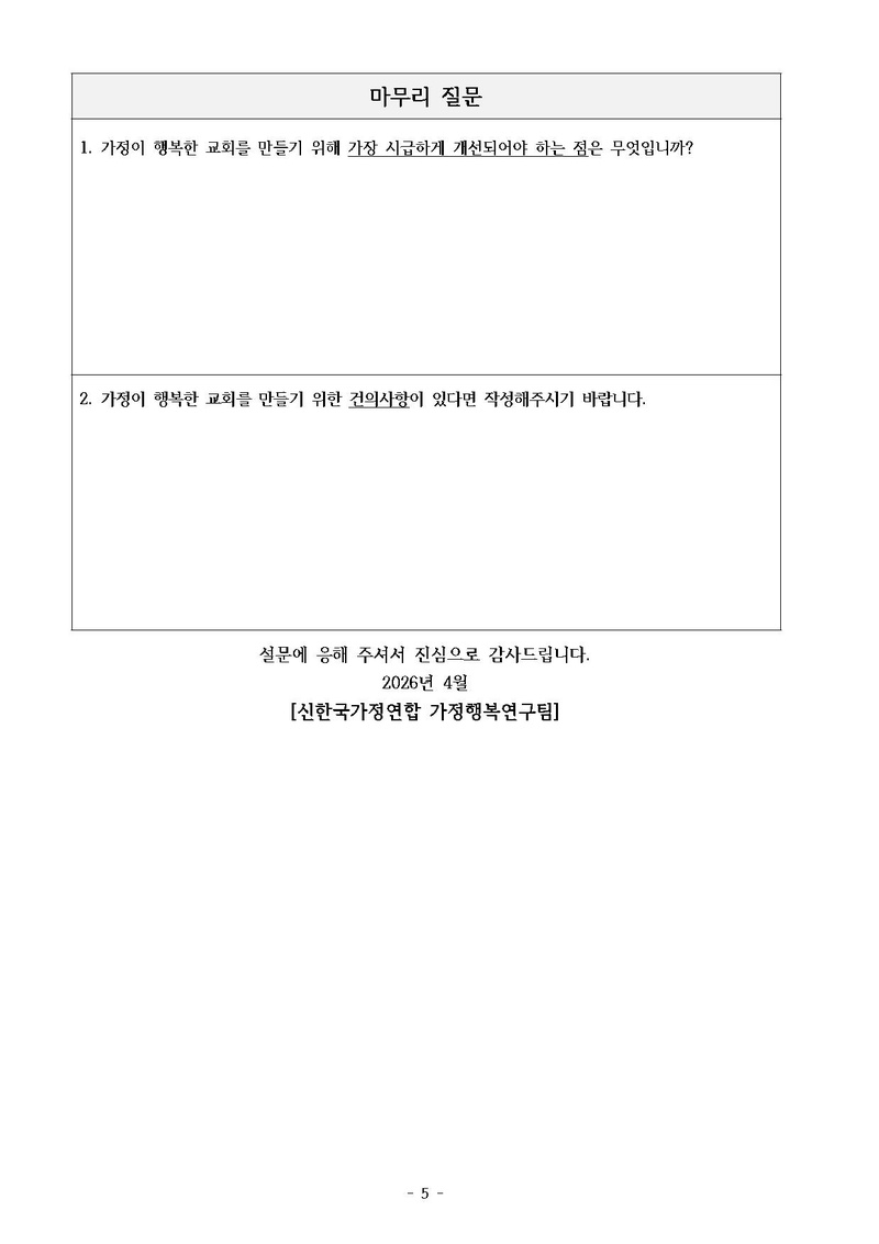 2026년 신한국가정연합 가정행복 설문지.pdf 5쪽