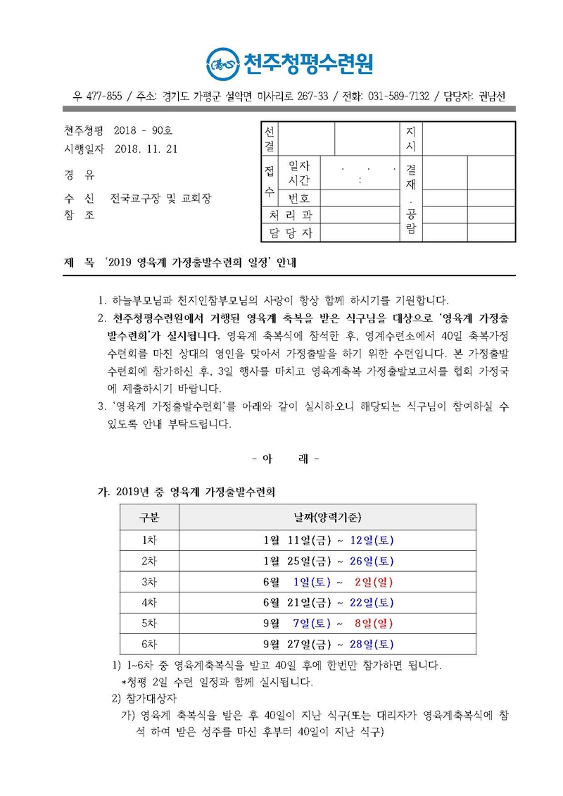 2019년 영육계 가정출발수련회 안내 공문(18-90호).pdf 1쪽