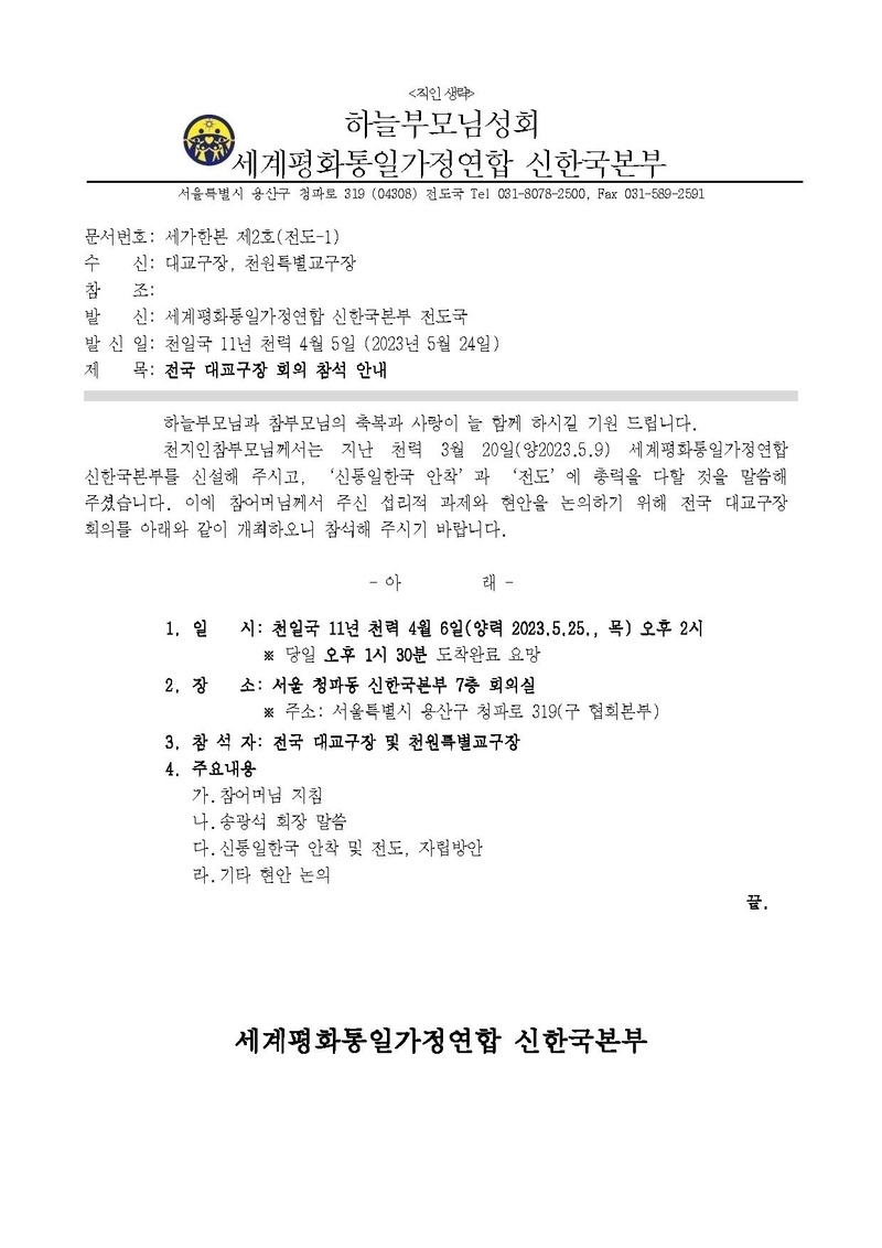 세가한본 제2호(전도-1) 전국 대교구장 회의 참석 안내v2.pdf