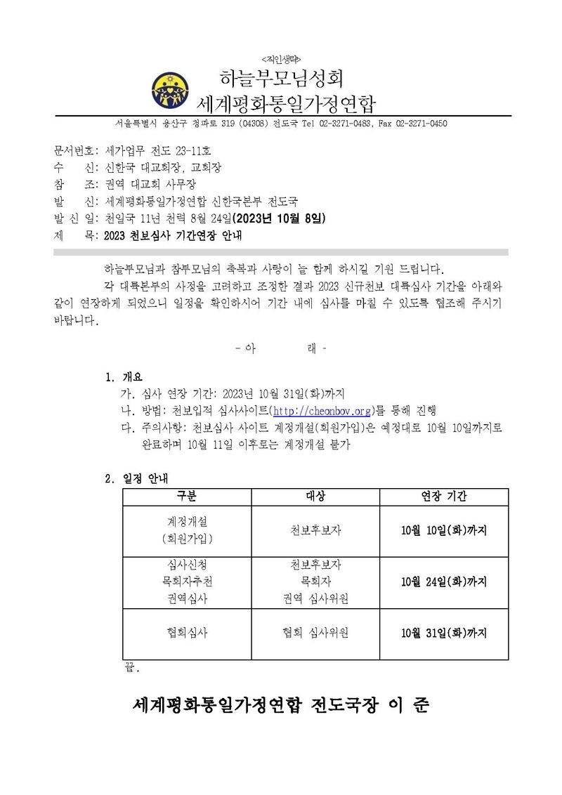 세가업무 전도23-11호 2023 천보심사 기간연장 안내.pdf