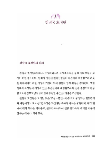 파일:축복가정 예법과 의례 제5장 천일국효정원과 천운상속 효정봉헌서.pdf