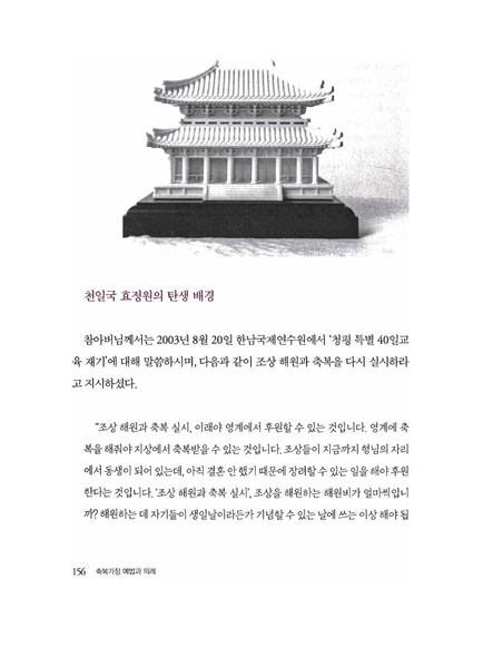 파일:축복가정 예법과 의례 제5장 천일국효정원과 천운상속 효정봉헌서.pdf