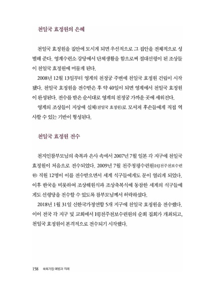파일:축복가정 예법과 의례 제5장 천일국효정원과 천운상속 효정봉헌서.pdf
