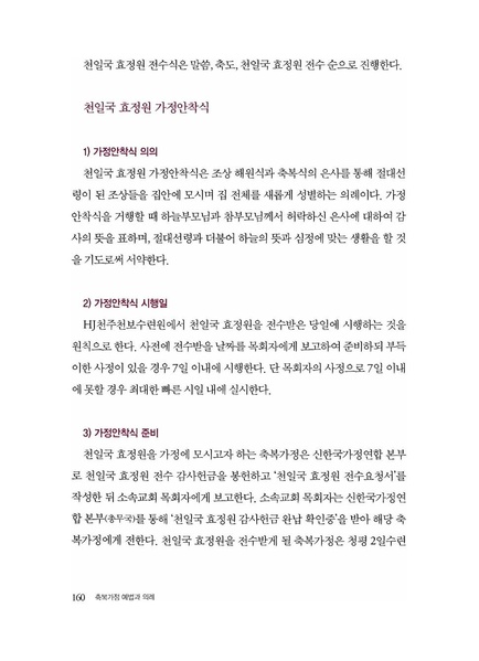 파일:축복가정 예법과 의례 제5장 천일국효정원과 천운상속 효정봉헌서.pdf