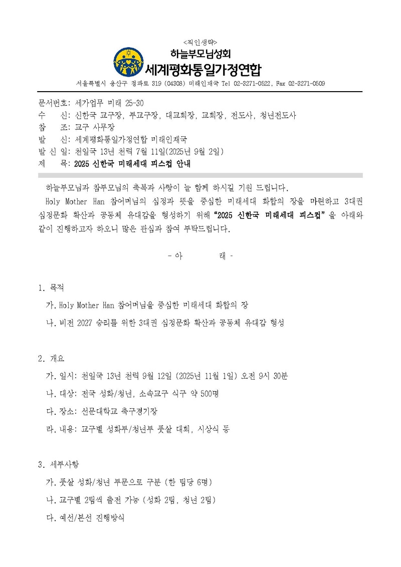 세가업무 미래25-30호 2025 신한국 미래세대 피스컵 안내 v1.pdf 1쪽