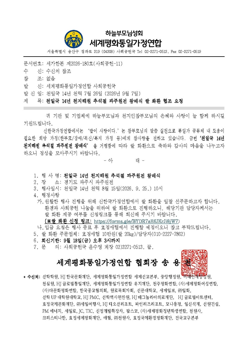 세가한본 제2026-180호(사회공헌-11) 천일국 14년 천지해원 추석절 파주원전 참배식 쌀 화환 협조 요청.pdf