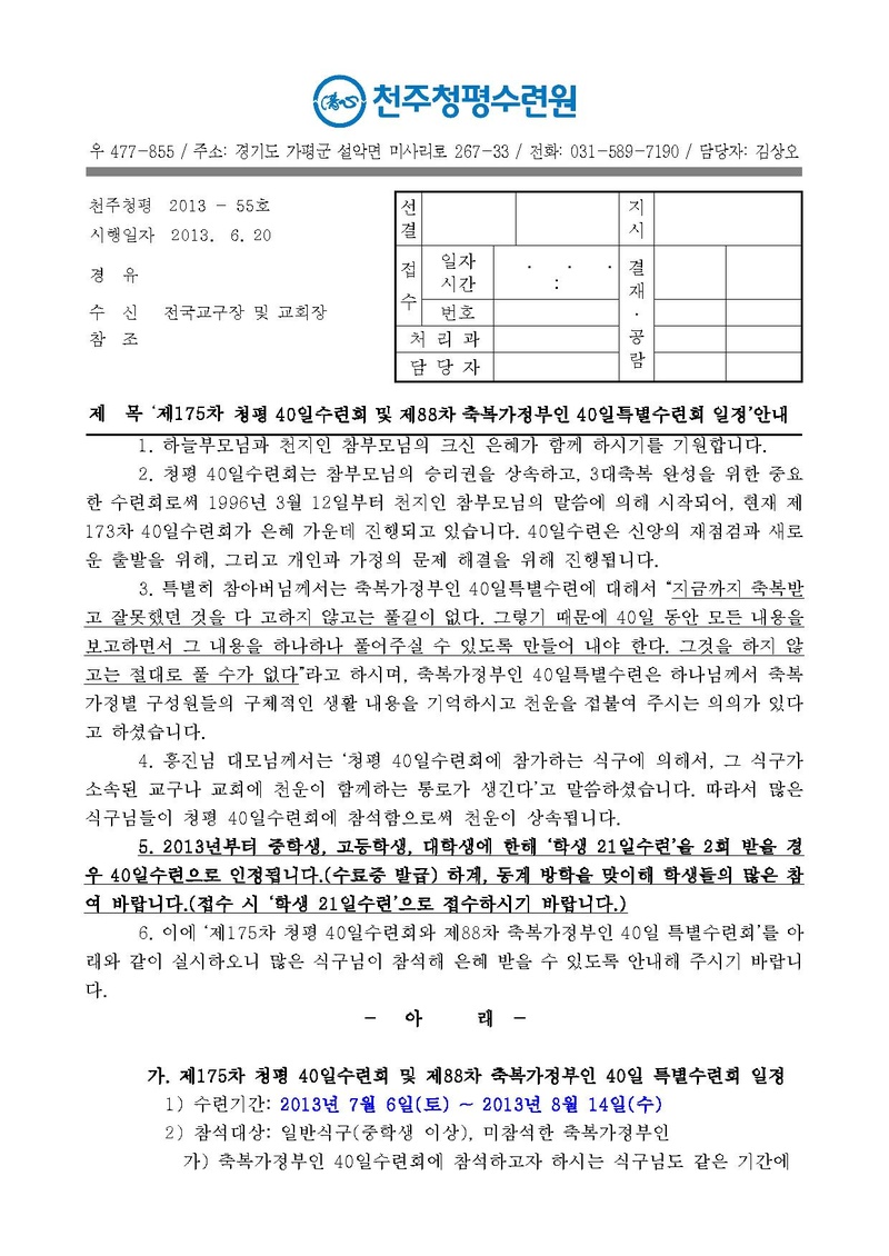 제175차 청평 40일수련 및 제88차 부인40일 특별수련 안내 공문(13-55호)PDF.pdf 1쪽