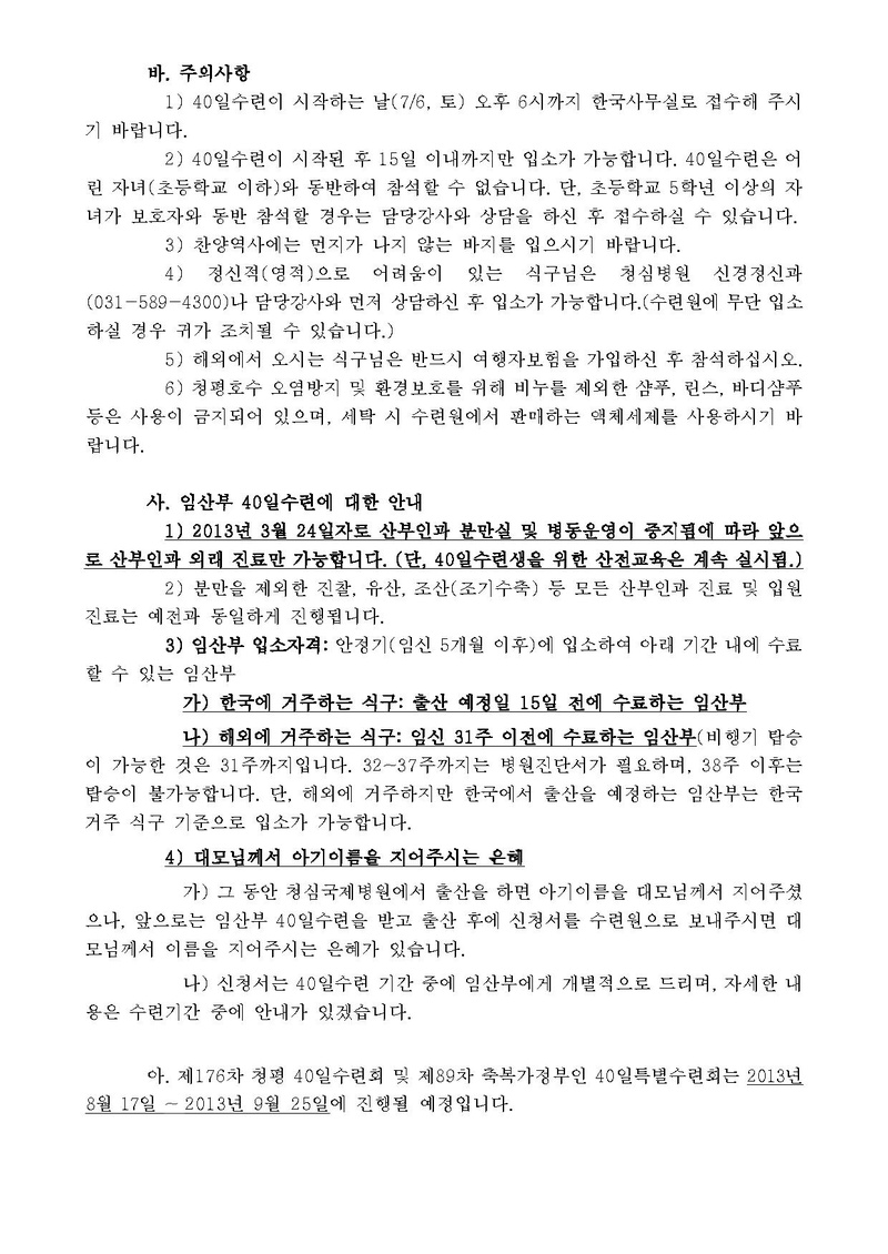제175차 청평 40일수련 및 제88차 부인40일 특별수련 안내 공문(13-55호)PDF.pdf 3쪽