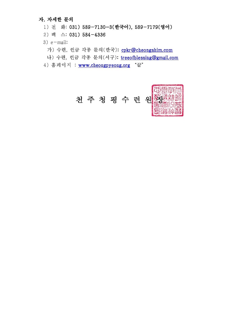 제175차 청평 40일수련 및 제88차 부인40일 특별수련 안내 공문(13-55호)PDF.pdf 4쪽