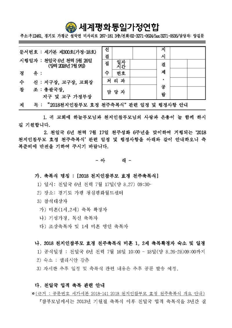 2018 천지인참부모 효정 천주축복식 관련 일정 및 행정사항 안내 건.pdf 1쪽
