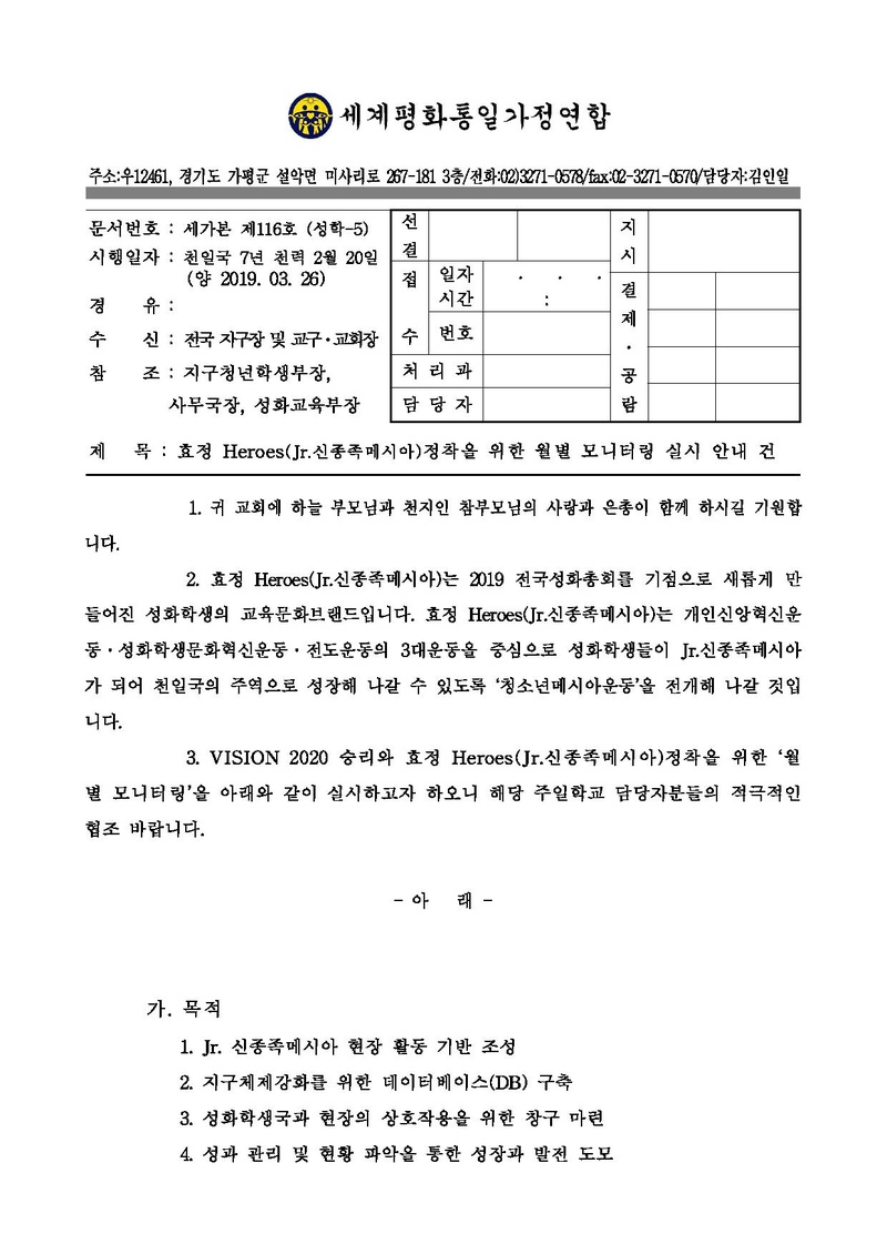[세가본 제116호 성학-5] 효정 HEROES 정착을 위한 월별 모니터링 실시 안내 건_공문.pdf 1쪽