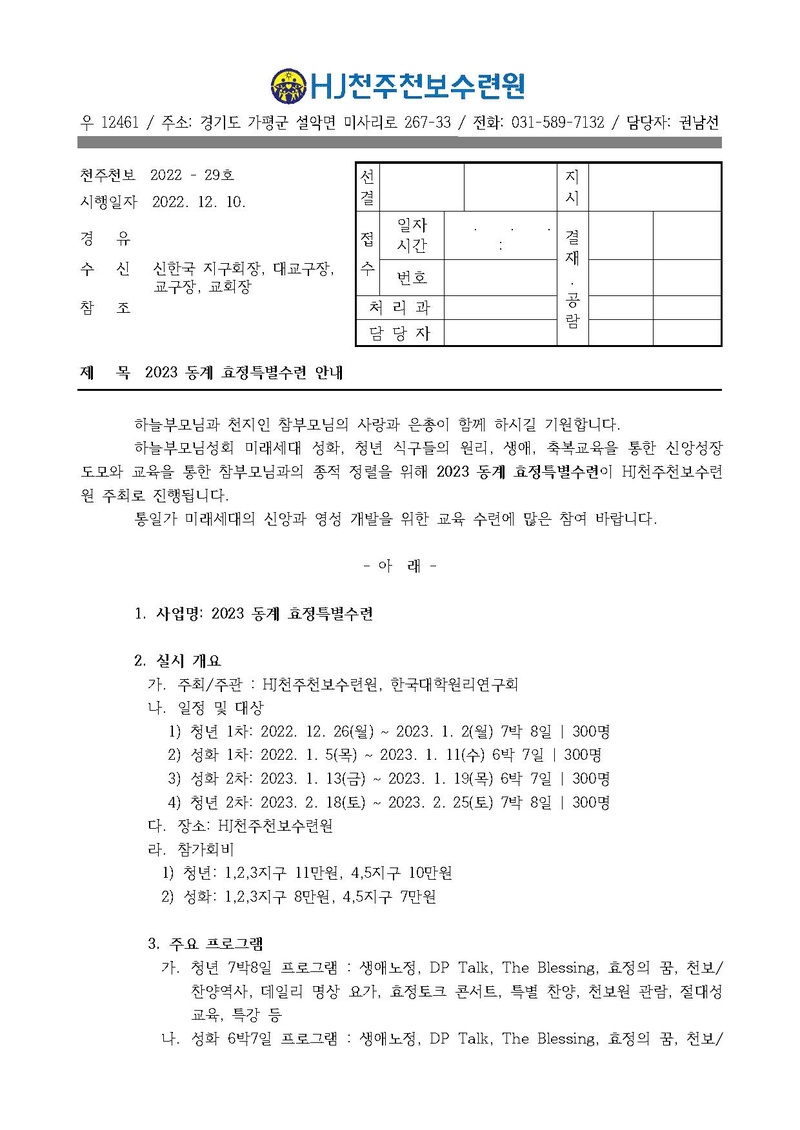2023 동계효정특별수련 안내(22-29호).pdf 1쪽