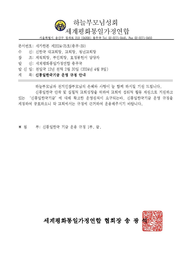 세가한본 제2024-75호(총무-39) 신통일한국기금 운영 규정 안내v1.pdf