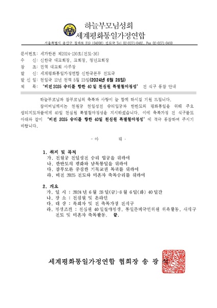파일:협회공문 9845 비전2025 승리를 향한 40일 천심원특별정성 전 식구 도.7.pdf