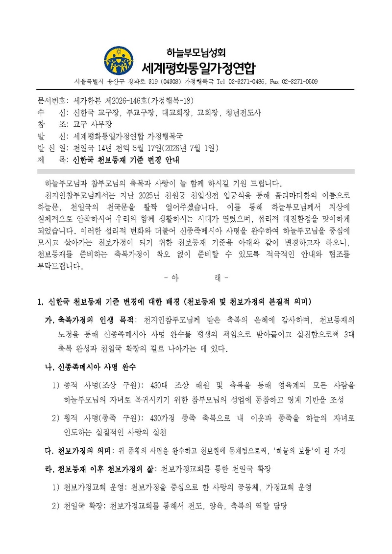 [공문] 신한국 천보등재 기준 변경 안내.pdf 1쪽