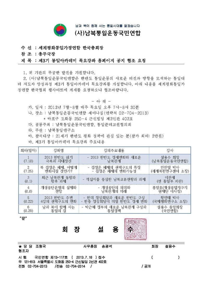 [국민연합13-117호]제3기 통일아카데미 목요강좌 홈페이지 공지 협조 요청.pdf