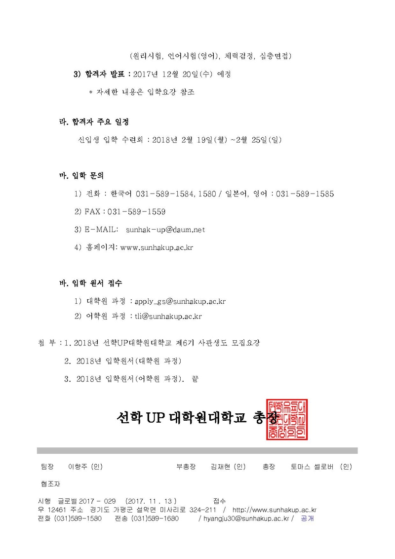 선학UP대학원대학교 제6기 사관생도 추가 모집 안내(한국).pdf 2쪽