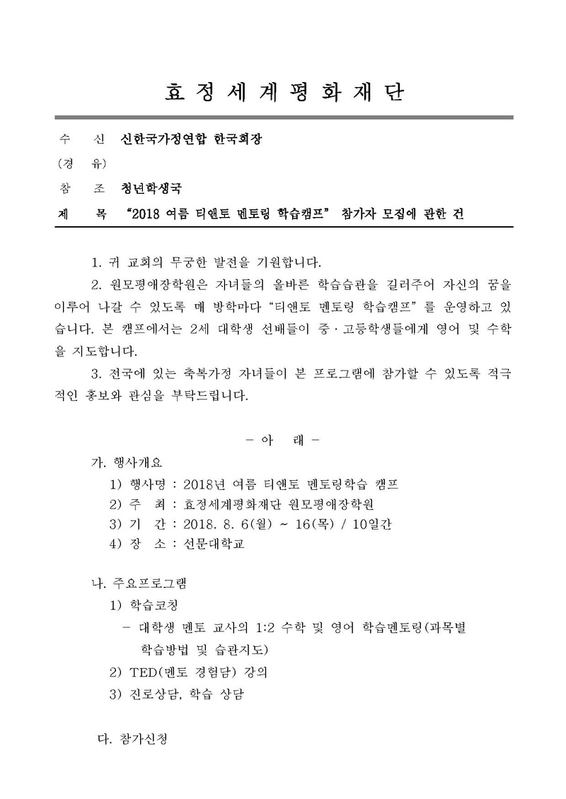 18- 멘토링 학습캠프 참가자 모집에 관한 건(0514)_협회.pdf 1쪽