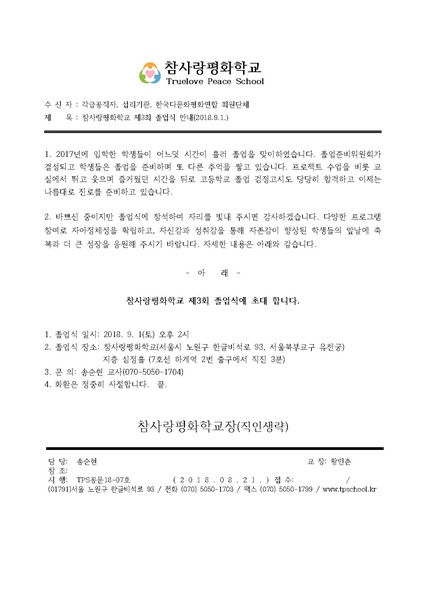파일:협회공문 6713 TPS공문18-07호 참사랑평화학교 제3회 졸업식 안내.pdf