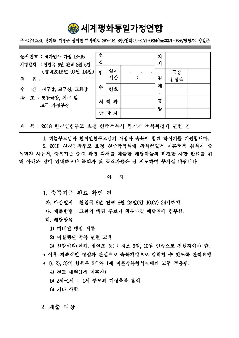 [공문]2018 천지인참부모 효정 천주축복식 참가자 축복확정에 관한 건.pdf 1쪽