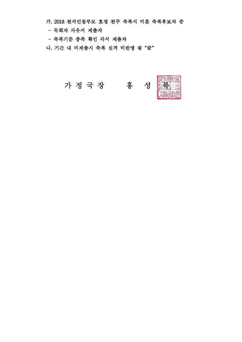 [공문]2018 천지인참부모 효정 천주축복식 참가자 축복확정에 관한 건.pdf 2쪽
