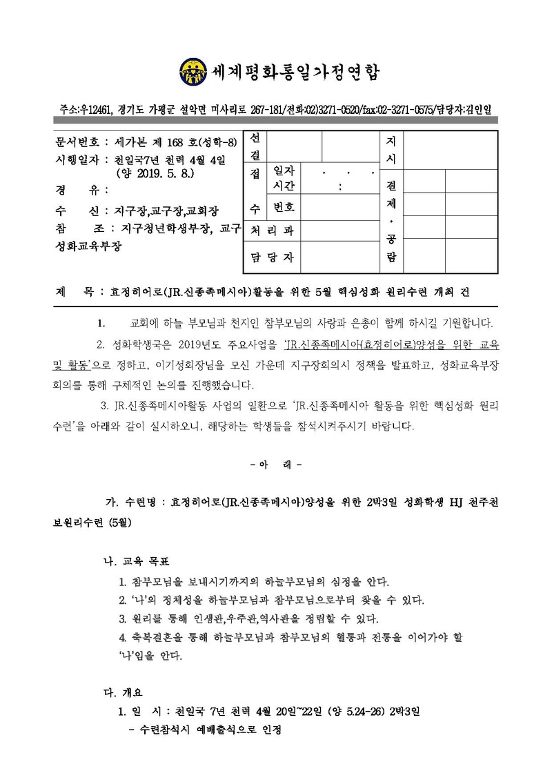 2019년 5월 효정히어로(Jr.신종족메시아)활동 을 위한 핵심성화 원리수련 개최 건.pdf 1쪽
