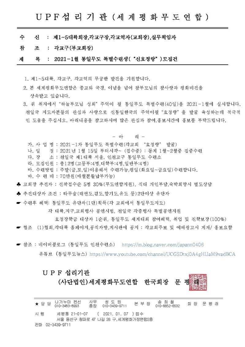 무도연합 협조공문 (효정랑 모집요청) (1).pdf