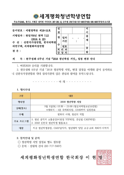 파일:협회공문 6717 세평청학본18-51 2018 청년학생 서밋 일정 변경 안내v2.pdf