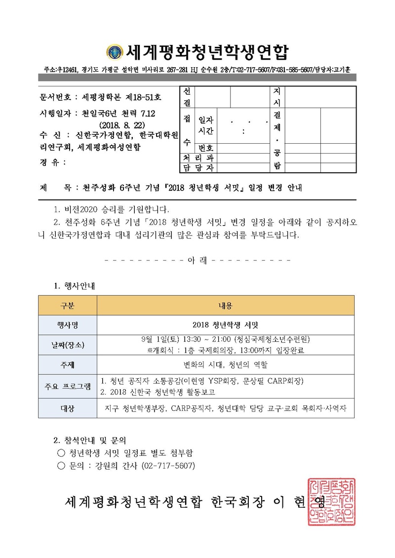 [세평청학본18-51] 2018 청년학생 서밋 일정 변경 안내v2.pdf
