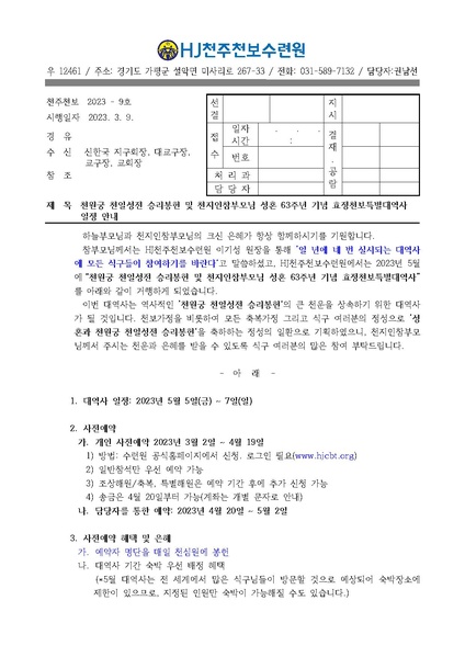 파일:협회공문 9285 천원궁 천일성전 승리봉헌 및 천지인참부모님 성혼 63주년 기념 효정천보 특별대역사 일정안내(23-9호).pdf