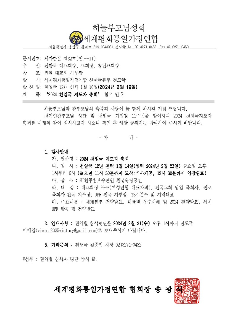 20240219 '2024천일국지도자총회' 참석 안내 공문ver.4.pdf