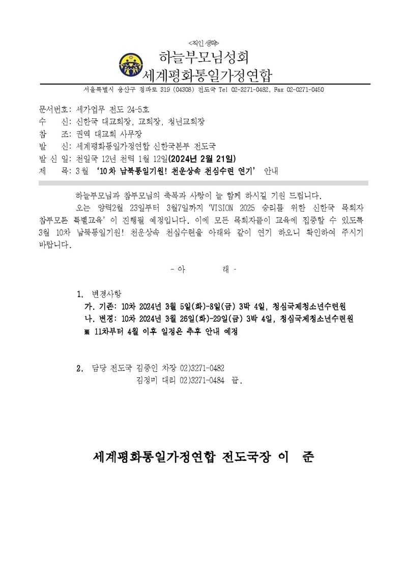 20240220 3월 ‘10차 남북통일기원! 천운상속 천심수련 연기’ 안내 공문ver.3.pdf
