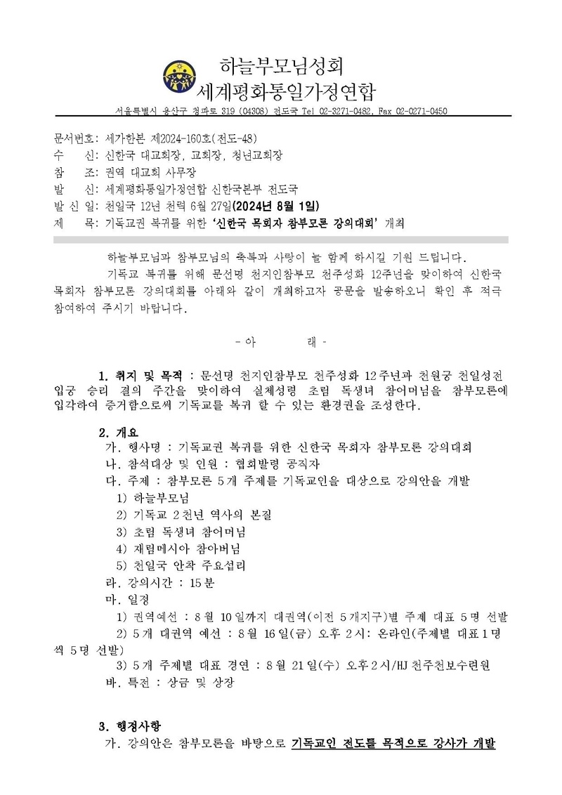 20240729 기독교권 복귀를 위한 '신한국 목회자 참부모론 강의대회' 개최 공문ver.3.pdf 1쪽