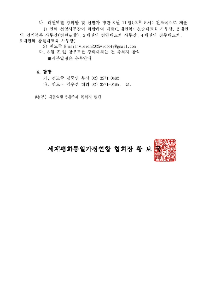 20240729 기독교권 복귀를 위한 '신한국 목회자 참부모론 강의대회' 개최 공문ver.3.pdf 2쪽